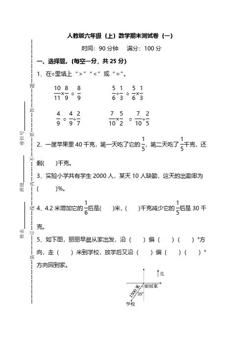 【名校密卷】人教版数学六年级上册期末测试卷(一)及答案