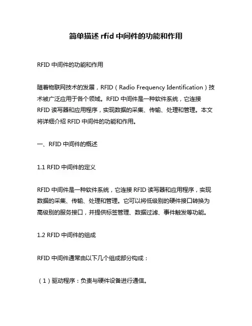 简单描述rfid中间件的功能和作用