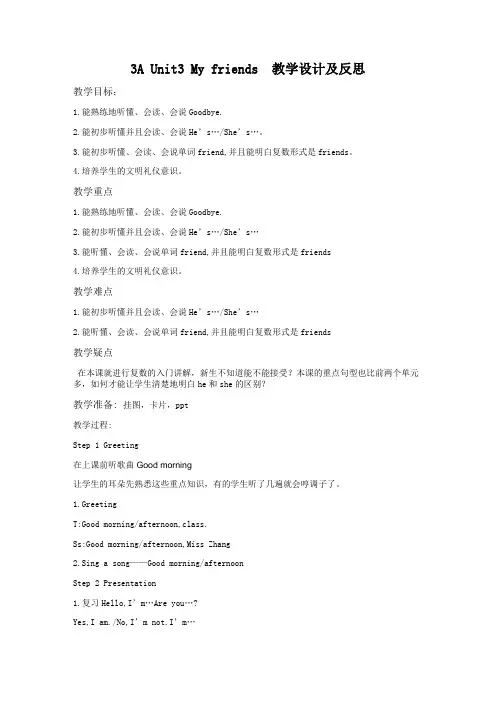 教学设计及反思Unit_3_My_friends__教案