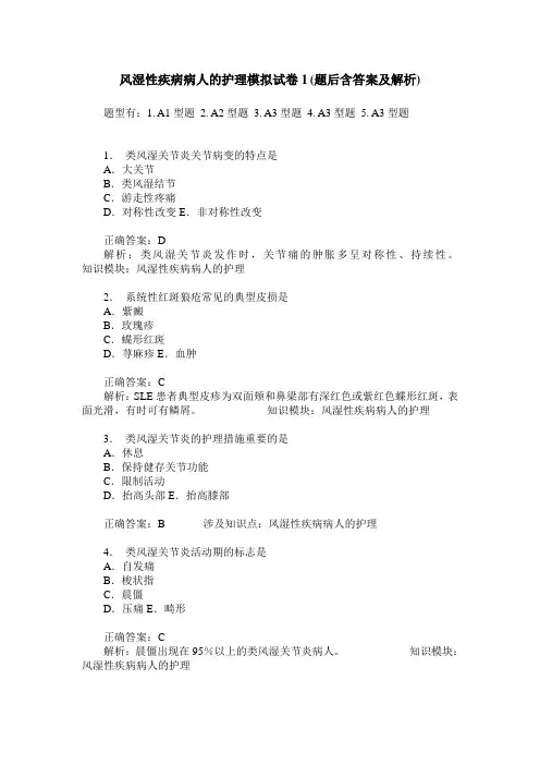 风湿性疾病病人的护理模拟试卷1(题后含答案及解析)