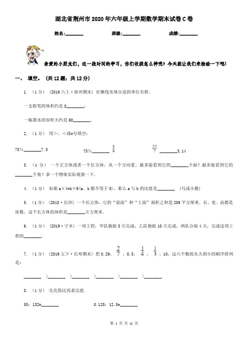 湖北省荆州市2020年六年级上学期数学期末试卷C卷(模拟)