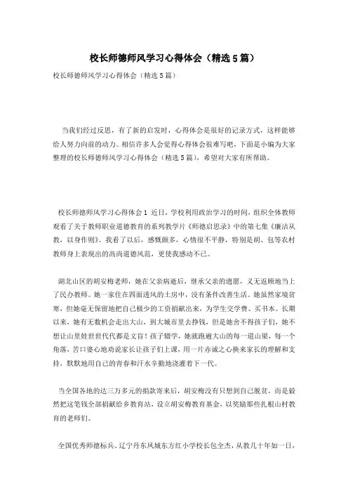 校长师德师风学习心得体会(精选5篇)