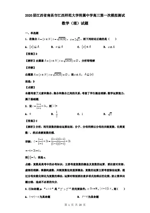 2020届江西省南昌市江西师范大学附属中学高三第一次模拟测试数学(理)试题(解析版)