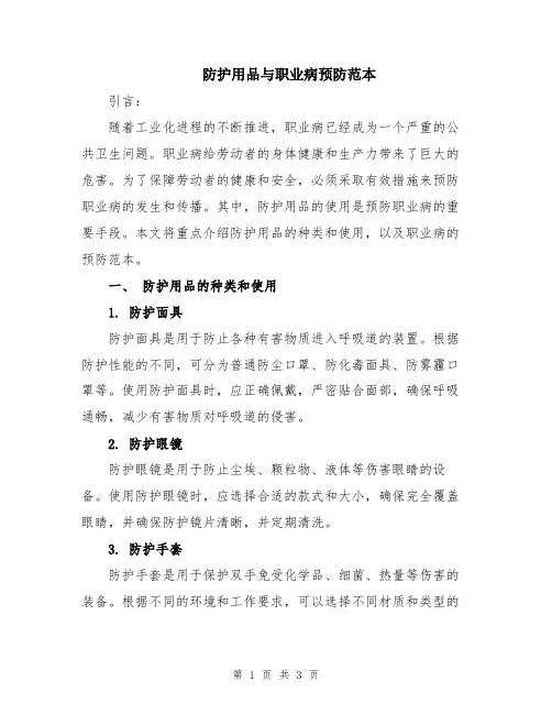 防护用品与职业病预防范本
