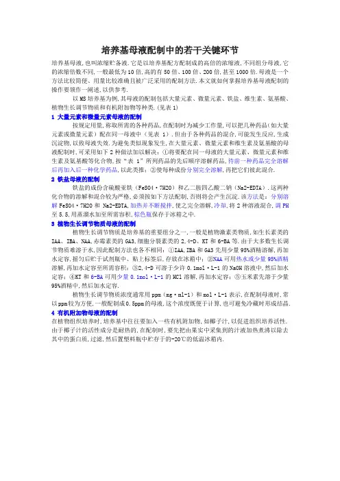 培养基母液配制中的若干关键环节