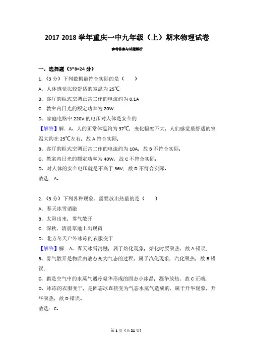 重庆一中九年级物理2017-2018学年上学期期末试卷