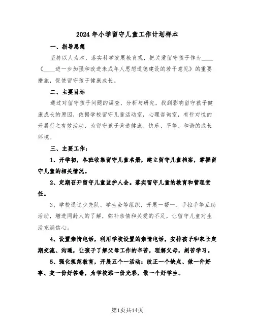 2024年小学留守儿童工作计划样本(四篇)