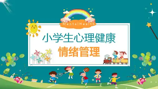 小学生心理健康情绪管理培训讲座PPT课件