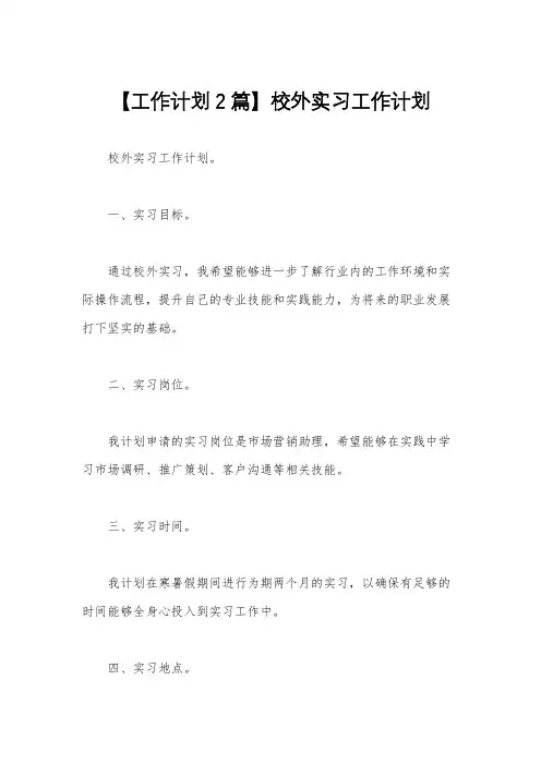 【工作计划2篇】校外实习工作计划
