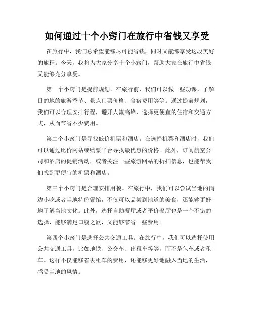 如何通过十个小窍门在旅行中省钱又享受