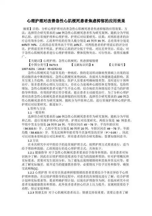心理护理对改善急性心肌梗死患者焦虑抑郁的应用效果