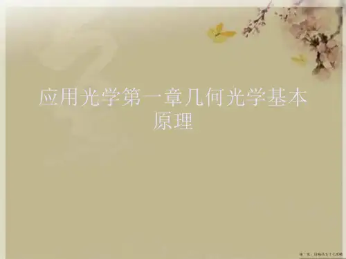 应用光学第一章几何光学基本原理