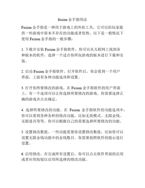 fusion金手指用法