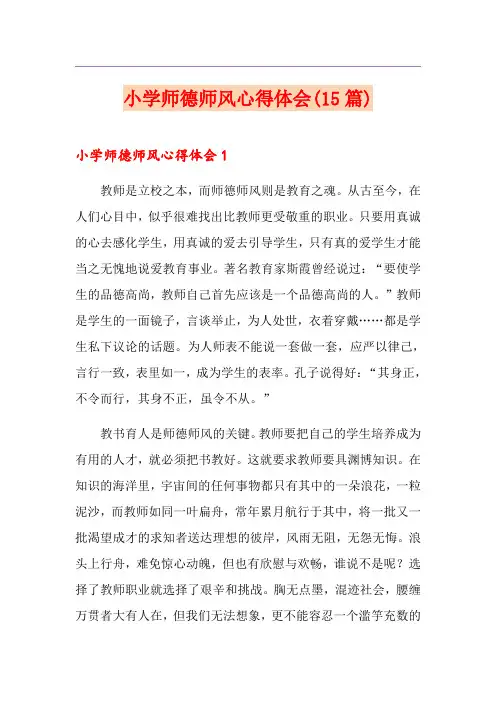 小学师德师风心得体会(15篇)
