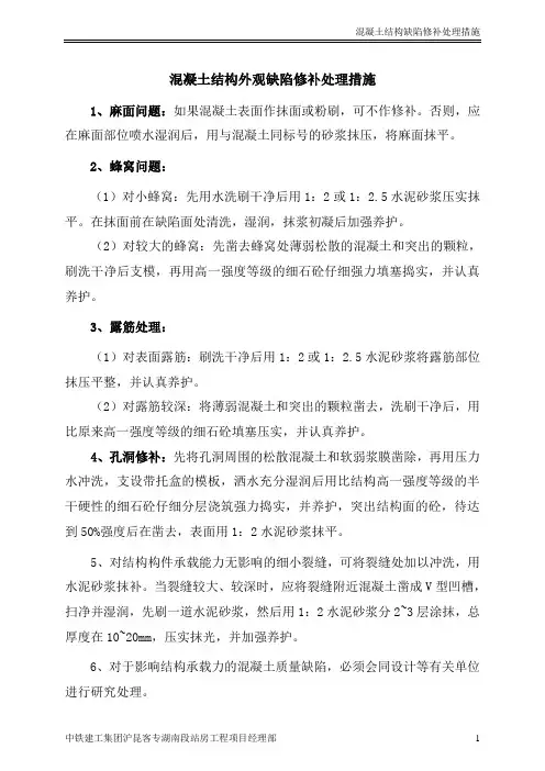 混凝土结构外观缺陷修补处理措施