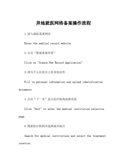 异地就医网络备案操作流程