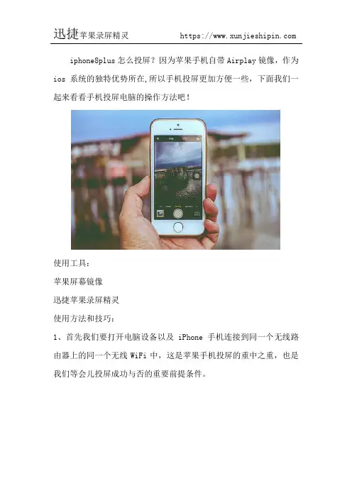 iphone8plus怎么投屏 手机投屏电脑方法