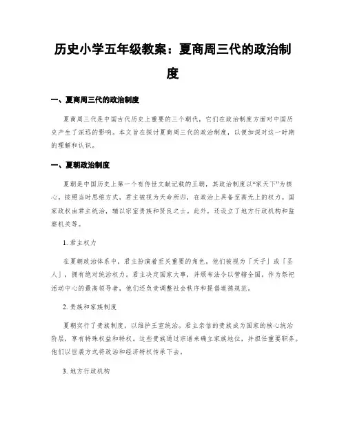 历史小学五年级教案：夏商周三代的政治制度