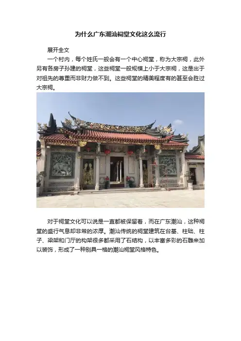 为什么广东潮汕祠堂文化这么流行