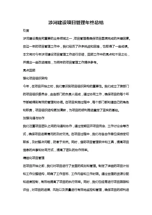 涉河建设项目管理年终总结
