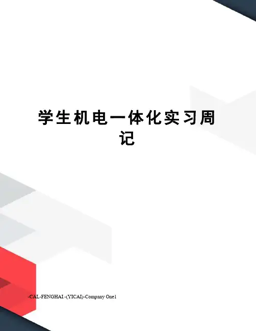 学生机电一体化实习周记