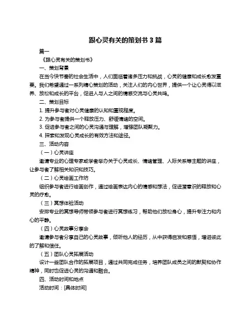 跟心灵有关的策划书3篇