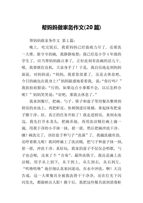 帮妈妈做家务作文(20篇)