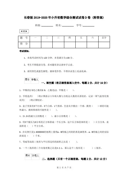 长春版2019-2020年小升初数学综合测试试卷D卷 (附答案)