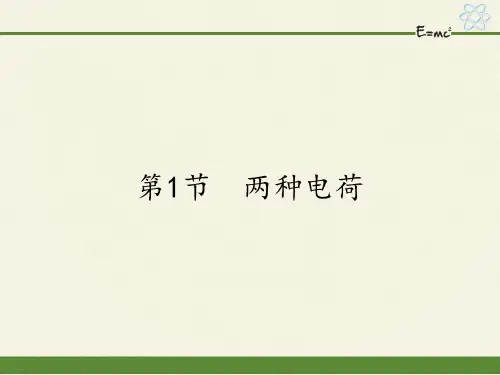 人教版九年级全一册物理ppt课件两种电荷