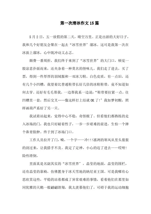 中小学第一次滑冰作文15篇