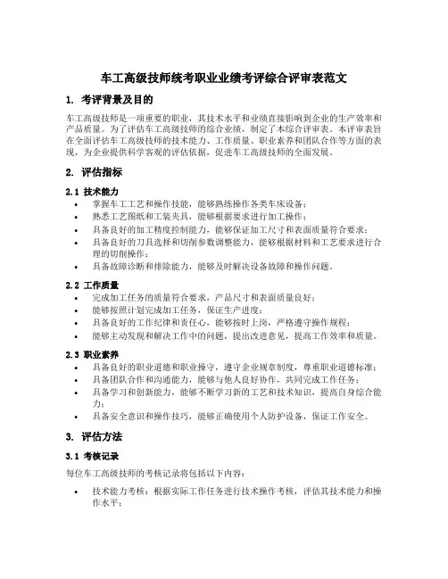 车工高级技师统考职业业绩考评综合评审表范文