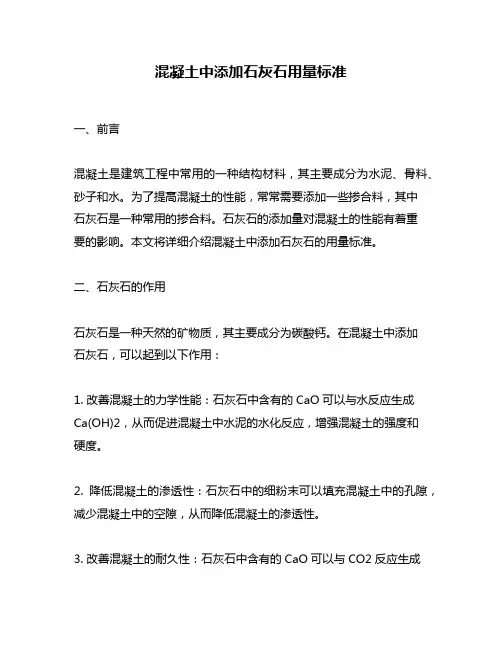 混凝土中添加石灰石用量标准