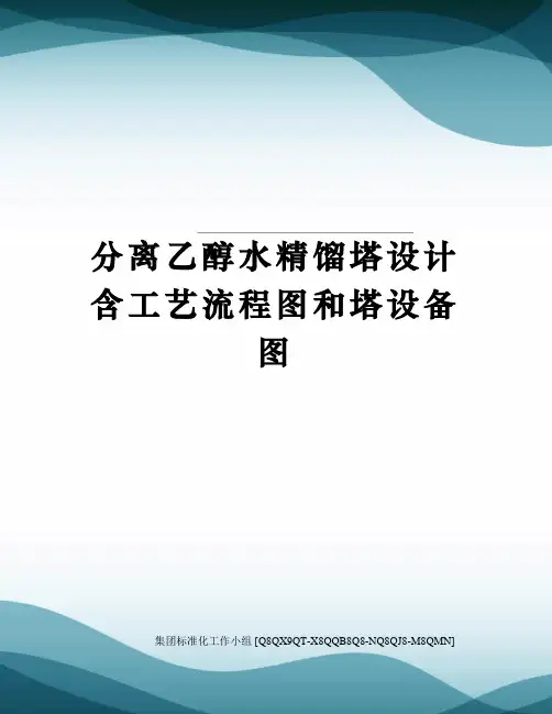 分离乙醇水精馏塔设计含工艺流程图和塔设备图