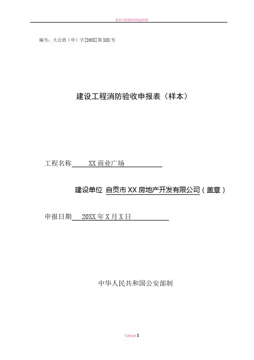 建设工程消防验收申报表(样本)