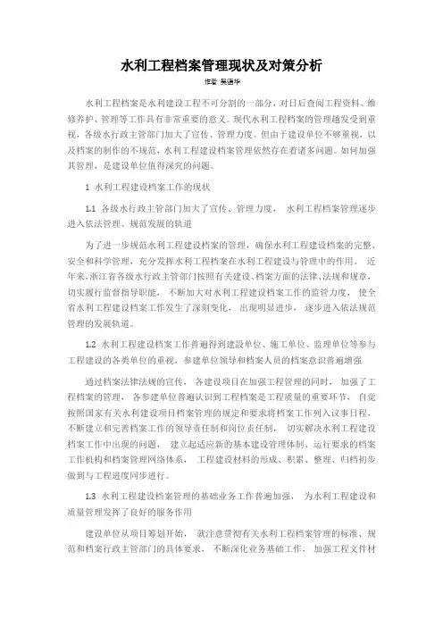 水利工程档案管理现状及对策分析