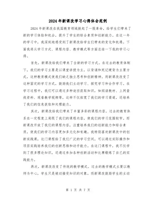 2024年新课改学习心得体会范例(3篇)
