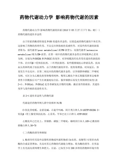 药物代谢动力学影响药物代谢的因素