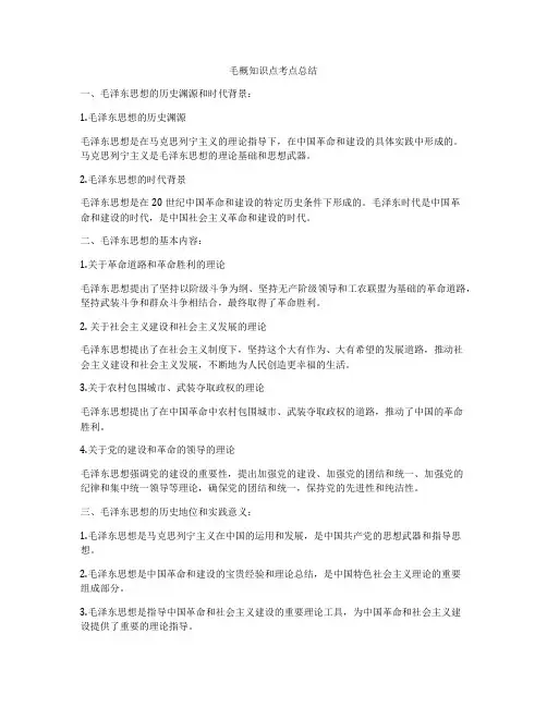 毛概知识点考点总结