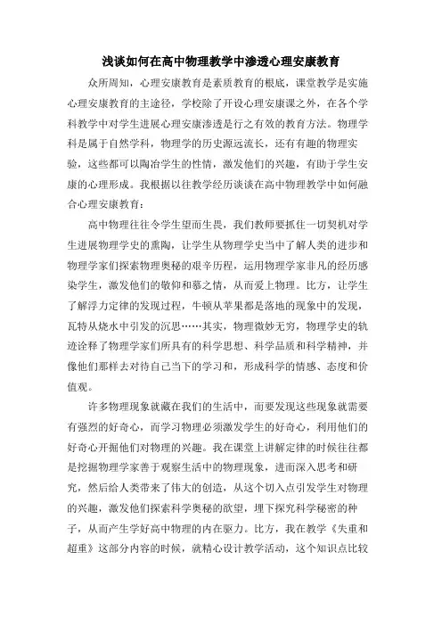 浅谈如何在高中物理教学中渗透心理健康教育.doc