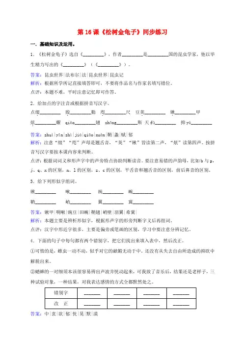 七年级语文下册 第四单元 第16课《松树金龟子》同步练习 苏教版