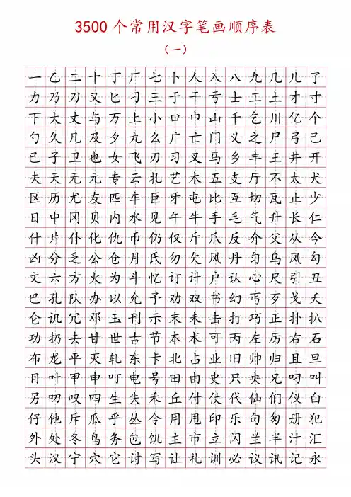 3500个常用汉字笔画顺序表
