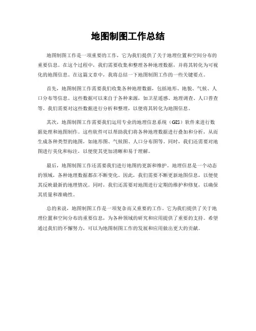 地图制图工作总结