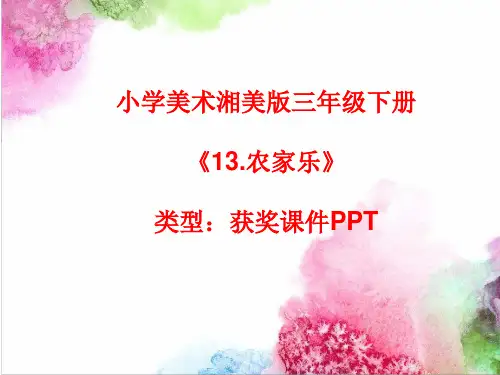 小学美术湘美版三年级下册《13.农家乐》课件PPTA017