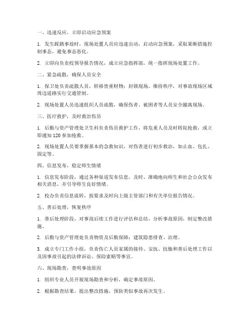 踩踏事故现场处置预案技巧