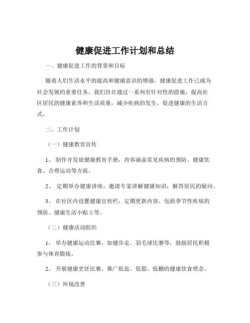 健康促进工作计划和总结