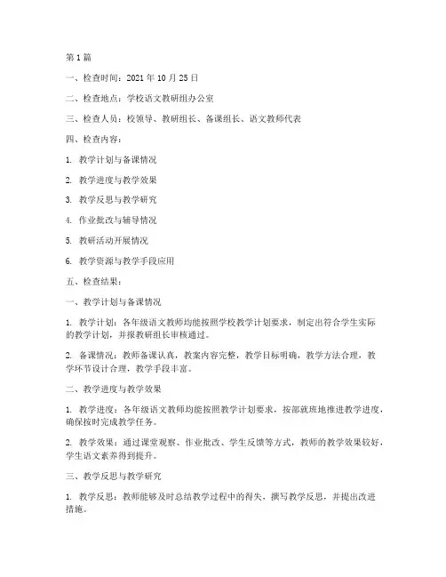 语文教研常规检查记录(3篇)