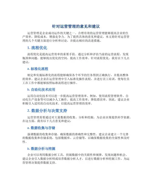 针对运营管理的意见和建议