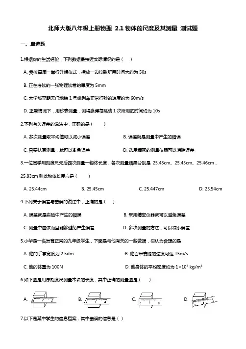 北师大版八年级上册物理：物体的尺度及其测量 测试题附答案