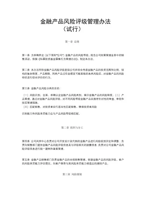 金融产品风险评级管理办法