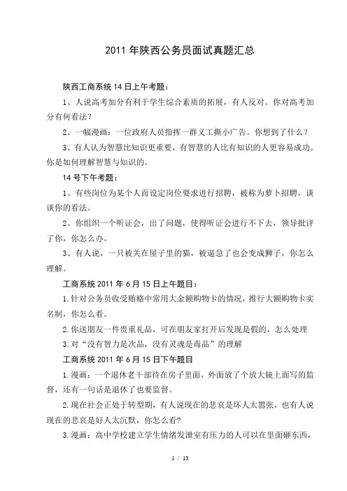2011年陕西公务员面试真题汇总 2